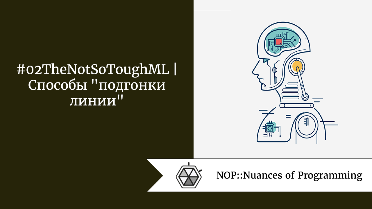 #02TheNotSoToughML | Способы “подгонки линии”